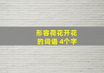 形容荷花开花的词语 4个字